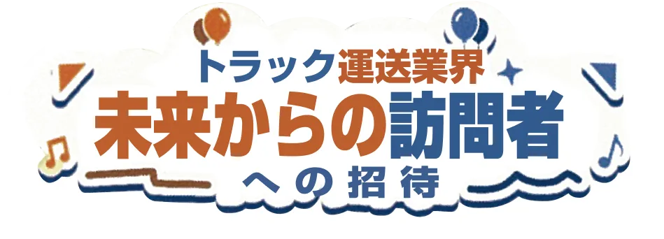 一般社団法人 神奈川県トラック協会