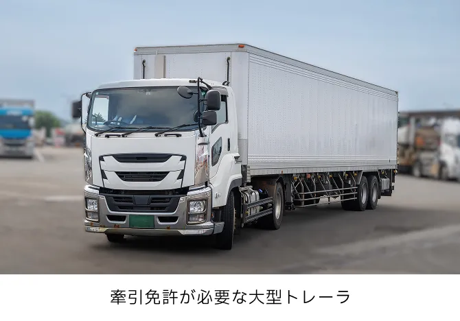 牽引免許が必要な大型トレーラ